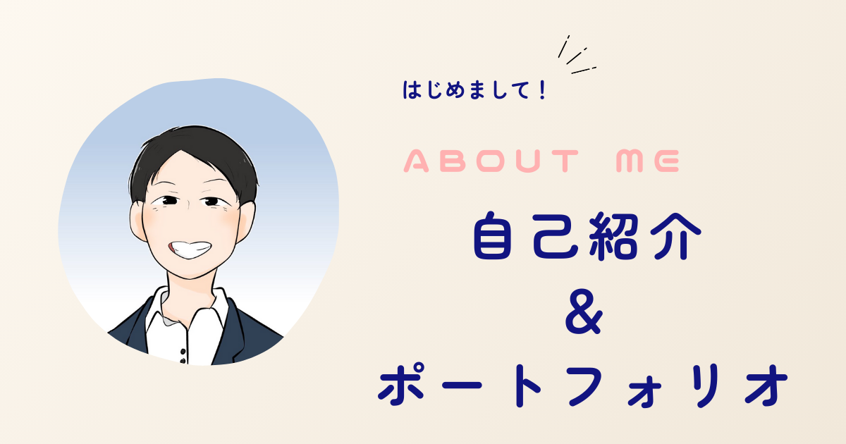 自己紹介