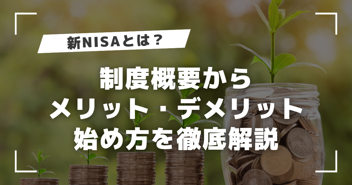 新NISA