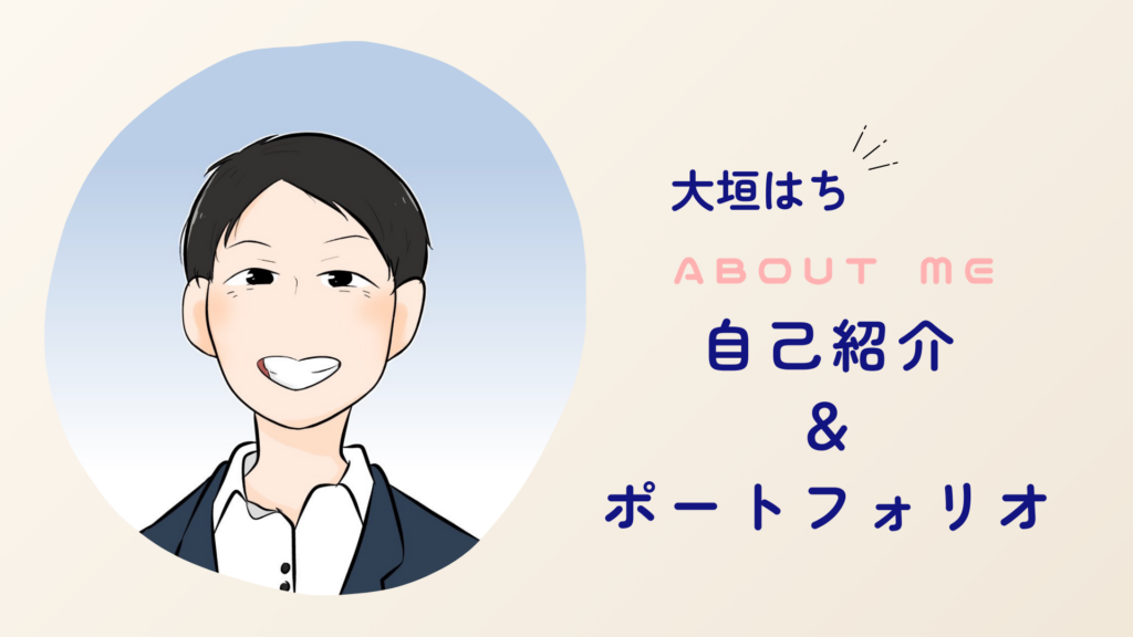 自己紹介&ポートフォリオ