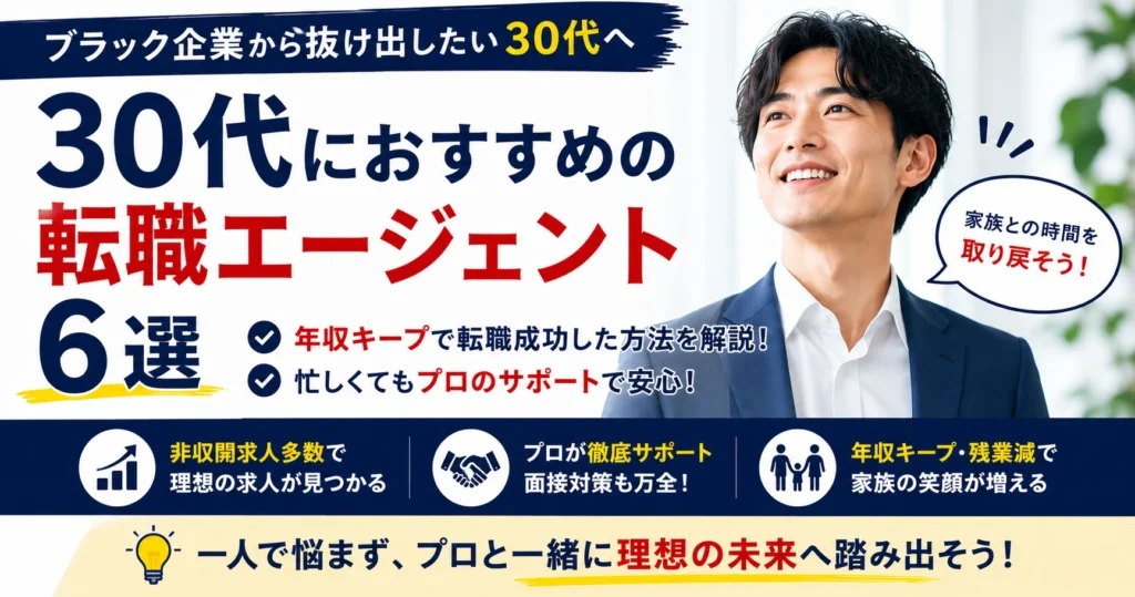 30代におすすめの転職エージェント6選｜ブラック企業から年収キープで転職成功した方法