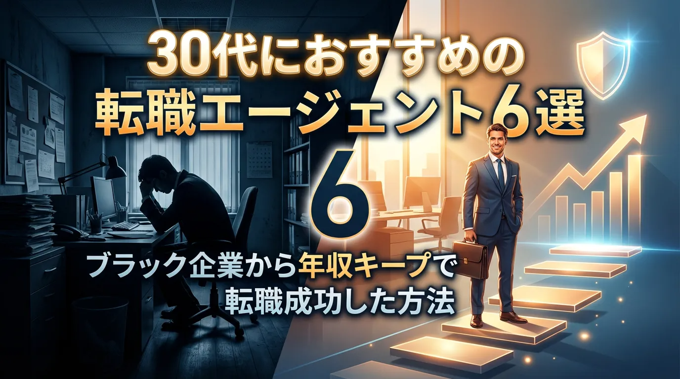 30代におすすめの転職エージェント6選｜ブラック企業から年収キープで転職成功した方法