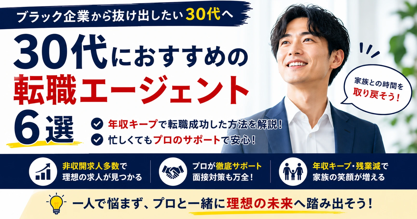 30代におすすめの転職エージェント6選｜ブラック企業から年収キープで転職成功した方法