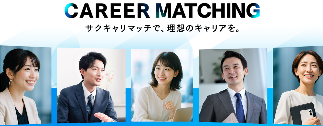 サクキャリマッチ公式サイトのバナー