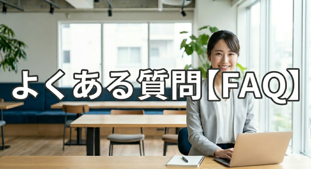 よくある質問【FAQ】