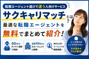 サクキャリマッチとは？転職エージェント選びで迷う人向けサービス