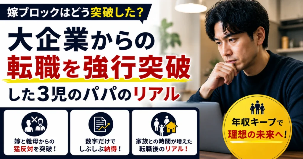 嫁ブロックはどう突破した？大企業からの転職を強行突破した3児のパパのリアル