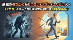 退職の引き止めがしつこい・うざい・しんどい人へ|7ヶ月待ちを要求された経験者が実践した確実な辞め方