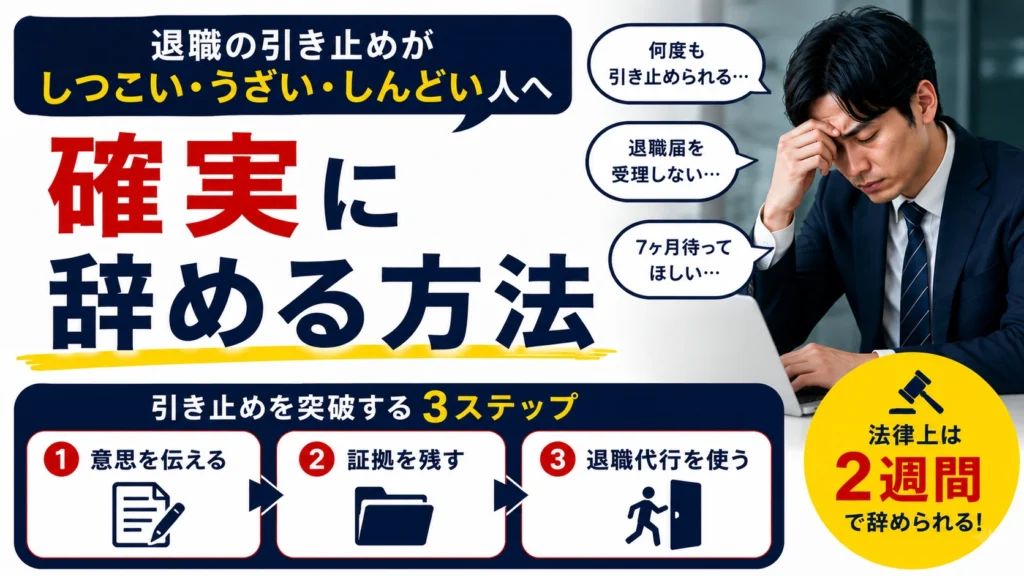 退職の引き止めがしつこい・うざい・しんどい人へ｜7ヶ月待ちを要求された経験者が実践した確実な辞め方