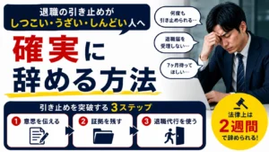 退職の引き止めがしつこい・うざい・しんどい人へ｜7ヶ月待ちを要求された経験者が実践した確実な辞め方