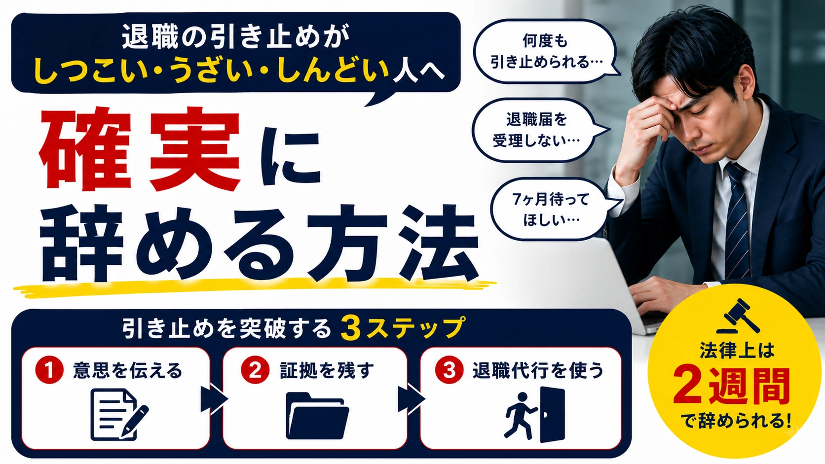 退職の引き止めがしつこい・うざい・しんどい人へ｜7ヶ月待ちを要求された経験者が実践した確実な辞め方