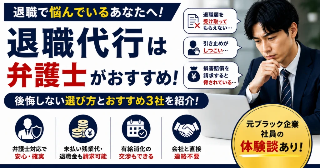 退職代行は弁護士がおすすめ！後悔しない選び方とおすすめ3社【体験談あり】
