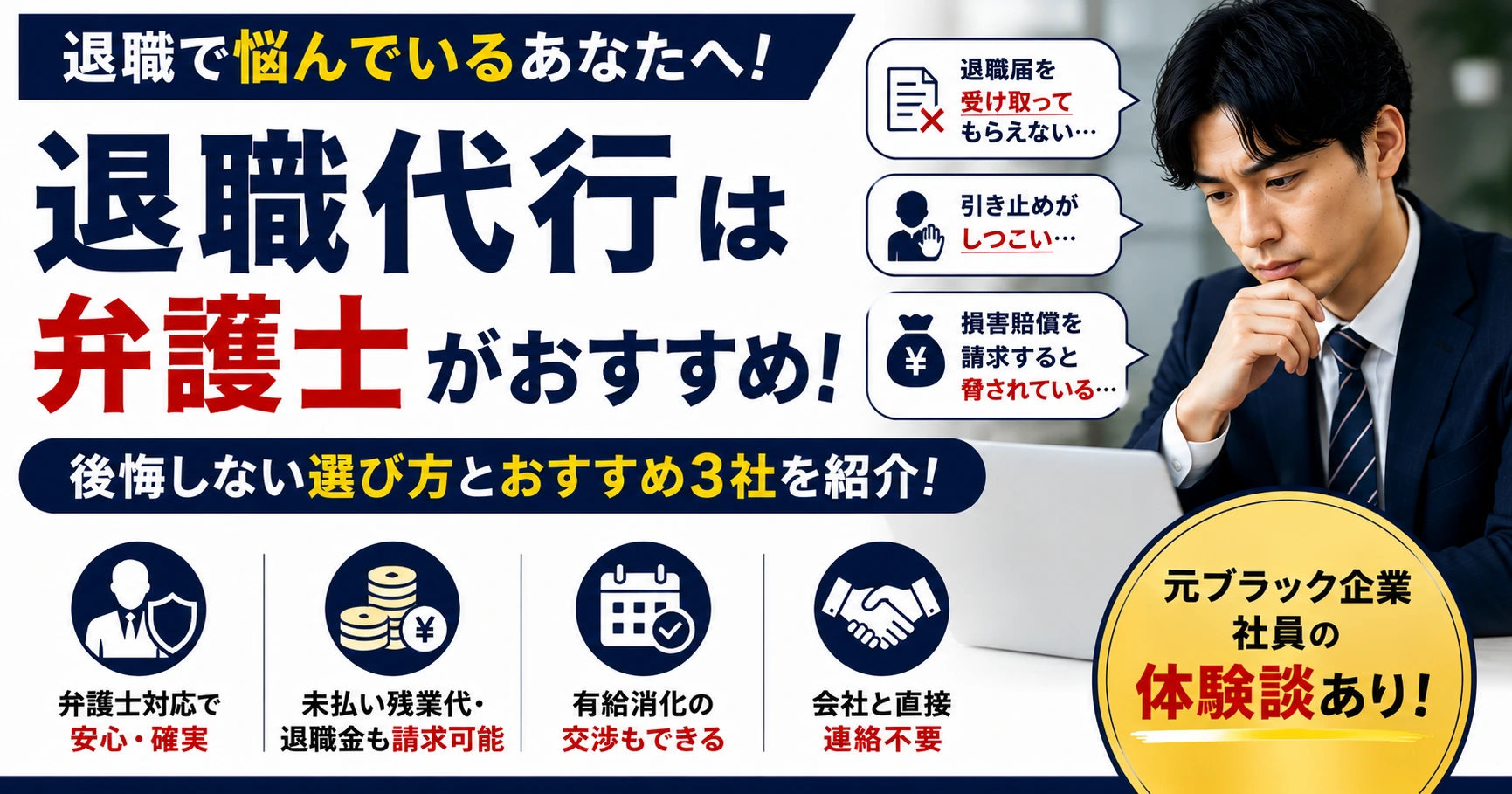 退職代行は弁護士がおすすめ！後悔しない選び方とおすすめ3社【体験談あり】