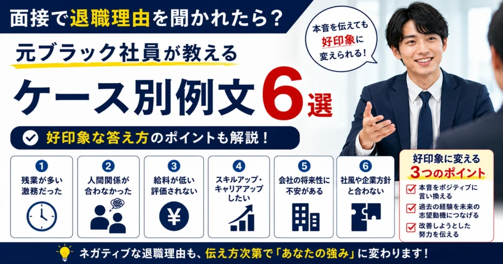 面接で退職理由を聞かれたら？元ブラック社員が教えるケース別例文6選と好印象な答え方