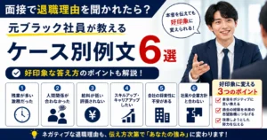 面接で退職理由を聞かれたら？元ブラック社員が教えるケース別例文6選と好印象な答え方