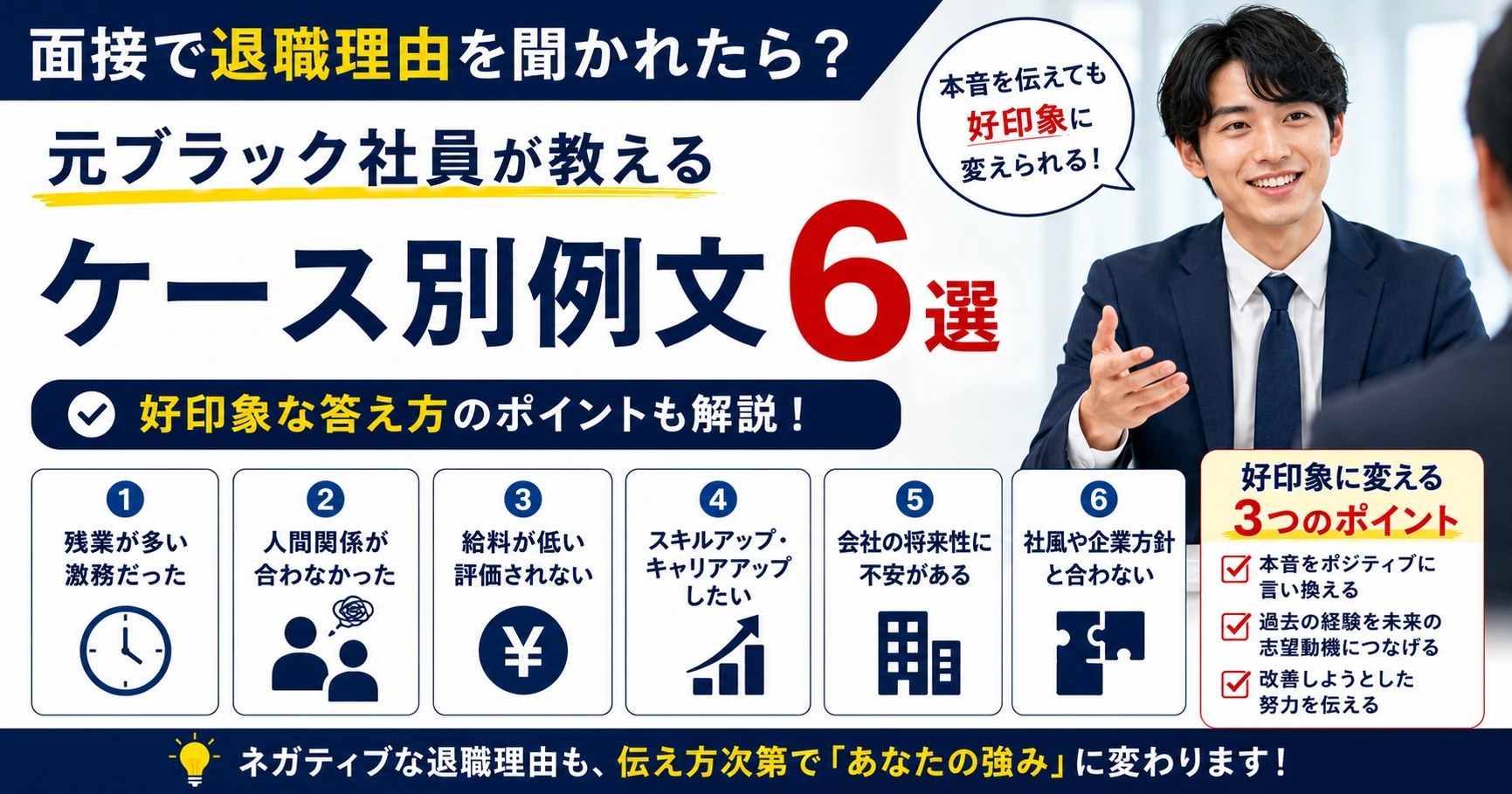 面接で退職理由を聞かれたら？元ブラック社員が教えるケース別例文6選と好印象な答え方