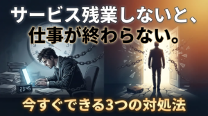 サービス残業しないと終わらない毎日を抜け出す3つの方法