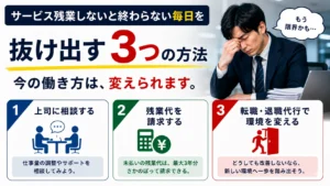 サービス残業しないと終わらない毎日を抜け出す3つの方法