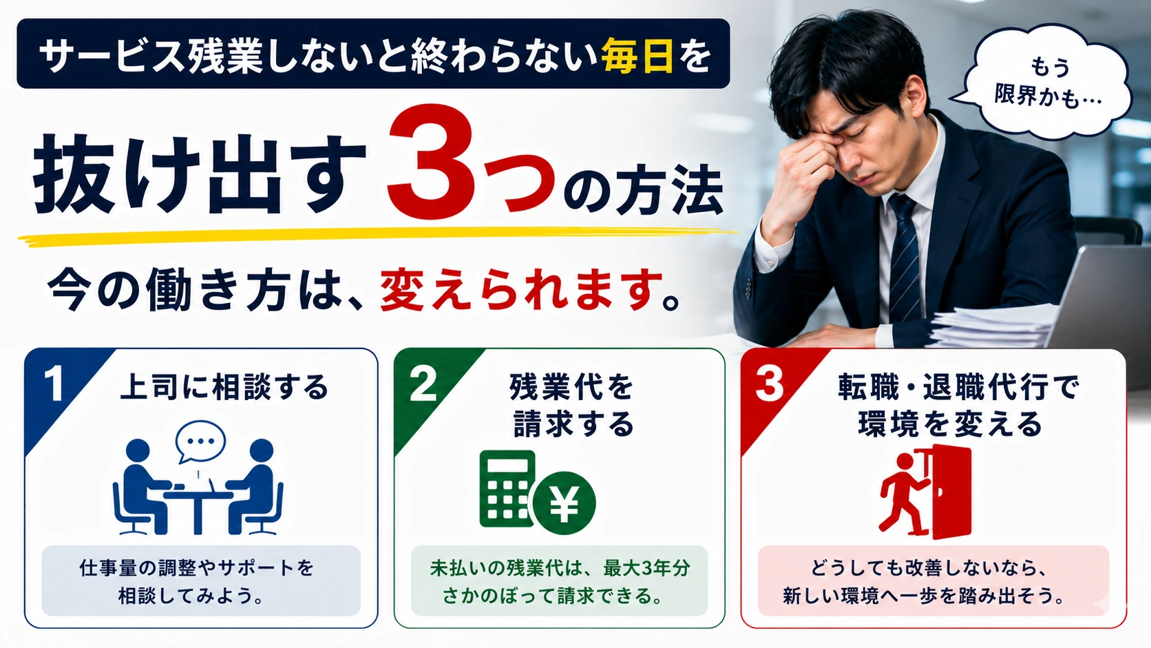 サービス残業しないと終わらない毎日を抜け出す3つの方法