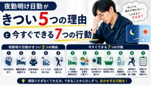 夜勤明け日勤がきつい5つの理由と今すぐできる7つの行動