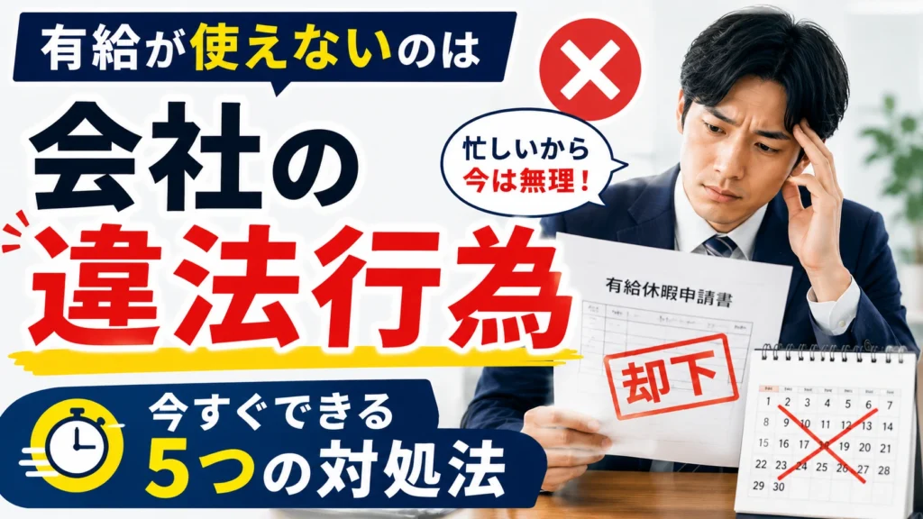 有給が使えないのは会社の違法行為｜今すぐできる5つの対処法