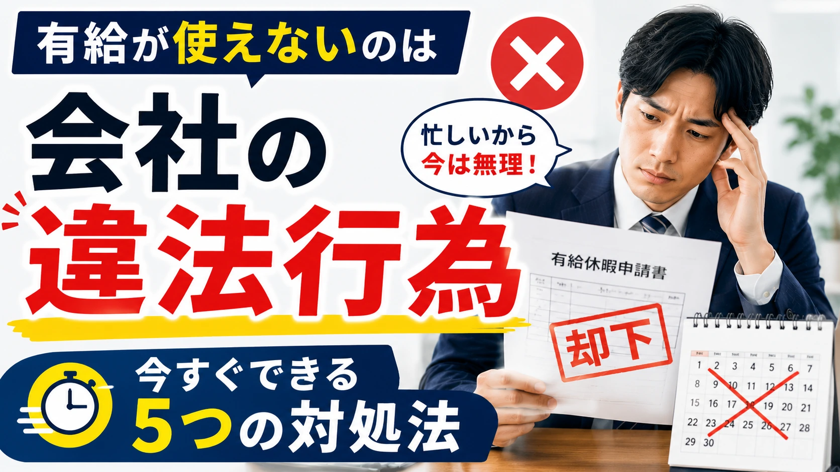 有給が使えないのは会社の違法行為｜今すぐできる5つの対処法