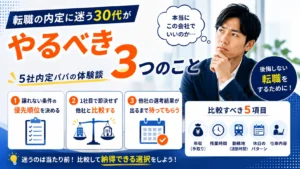 転職の内定に迷う30代がやるべき3つのこと｜5社内定パパの体験談