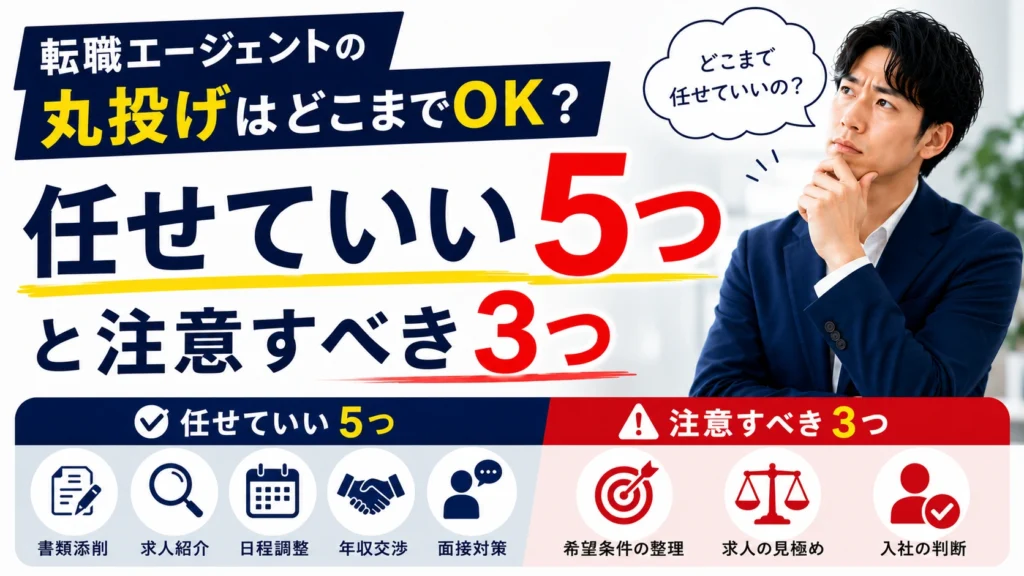 転職エージェントの丸投げはどこまでOK？任せていい5つと注意すべき3つ