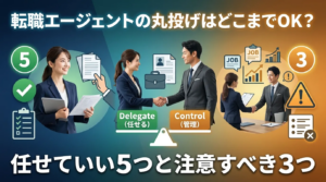 転職エージェントの丸投げはどこまでOK？任せていい5つと注意すべき3つ