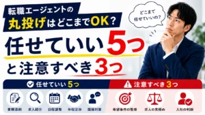 転職エージェントの丸投げはどこまでOK？任せていい5つと注意すべき3つ
