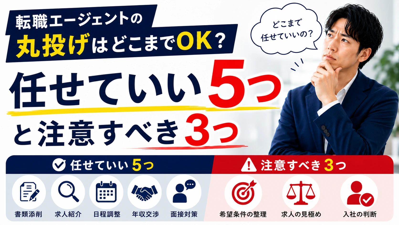 転職エージェントの丸投げはどこまでOK？任せていい5つと注意すべき3つ
