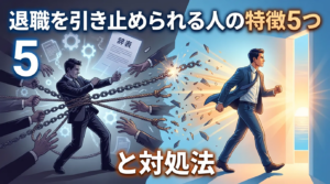 退職を引き止められる人の特徴5つと対処法