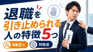 退職を引き止められる人の特徴5つと対処法