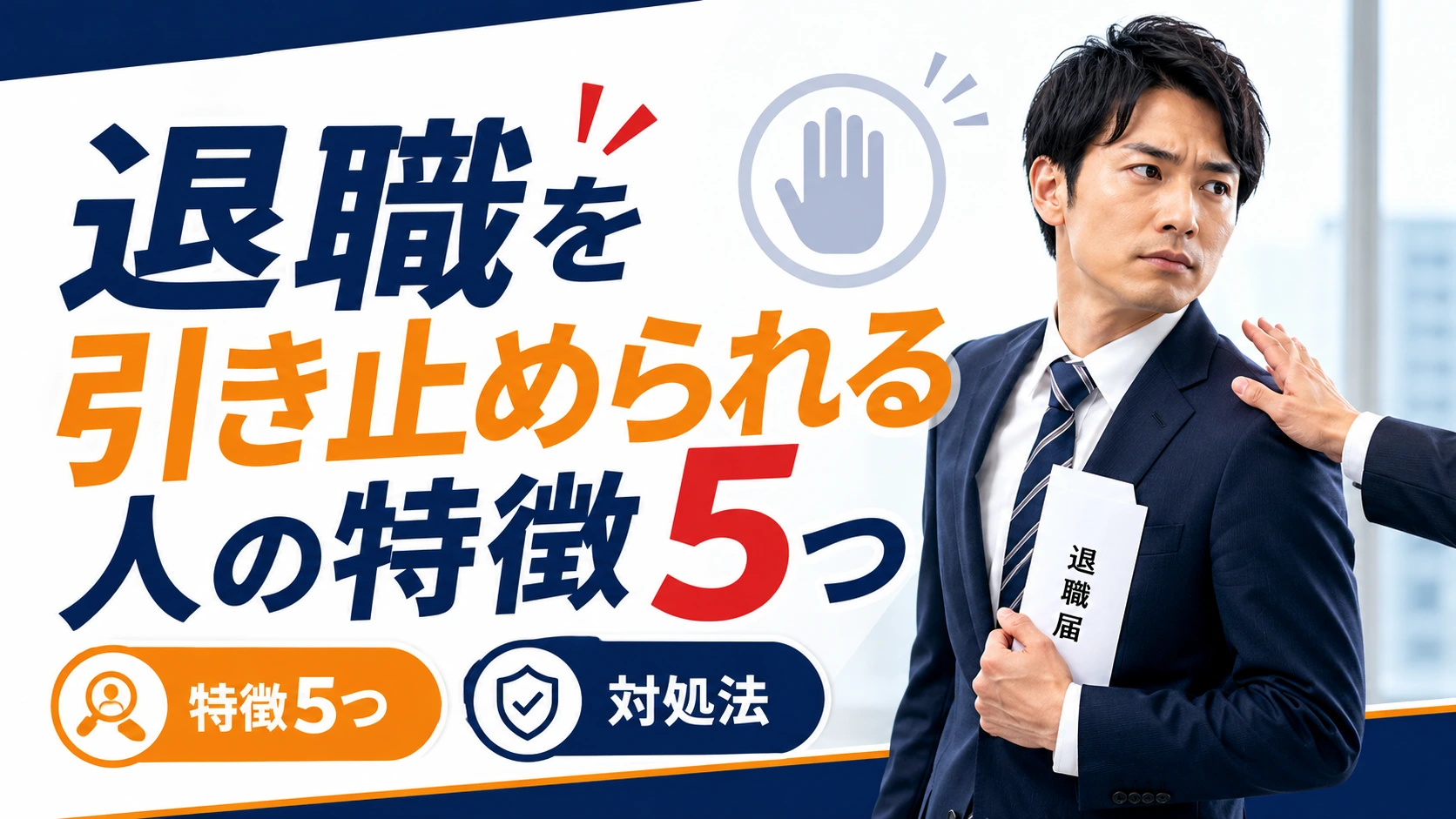 退職を引き止められる人の特徴5つと対処法