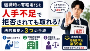 退職時の有給消化を人手不足で拒否されても取れる｜法的根拠と3つの手段