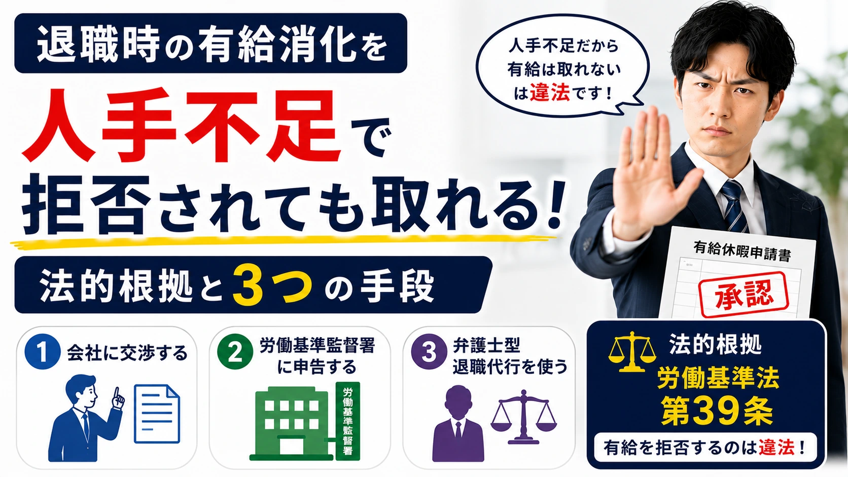退職時の有給消化を人手不足で拒否されても取れる｜法的根拠と3つの手段