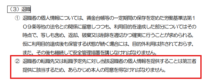 雇用管理分野における個人情報保護に関するガイドライン：事例集 