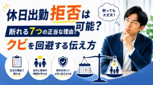 休日出勤拒否は可能？断れる7つの正当な理由とクビを回避する伝え方