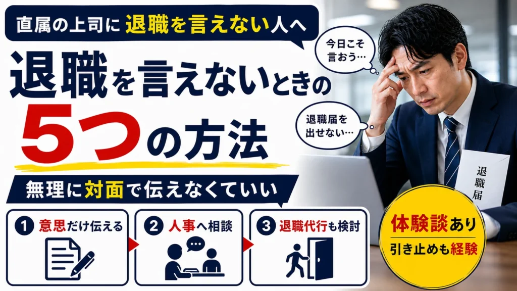 直属の上司に退職を言えないときの5つの方法を解説するアイキャッチ画像