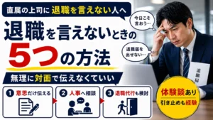 直属の上司に退職を言えないときの5つの方法を解説するアイキャッチ画像