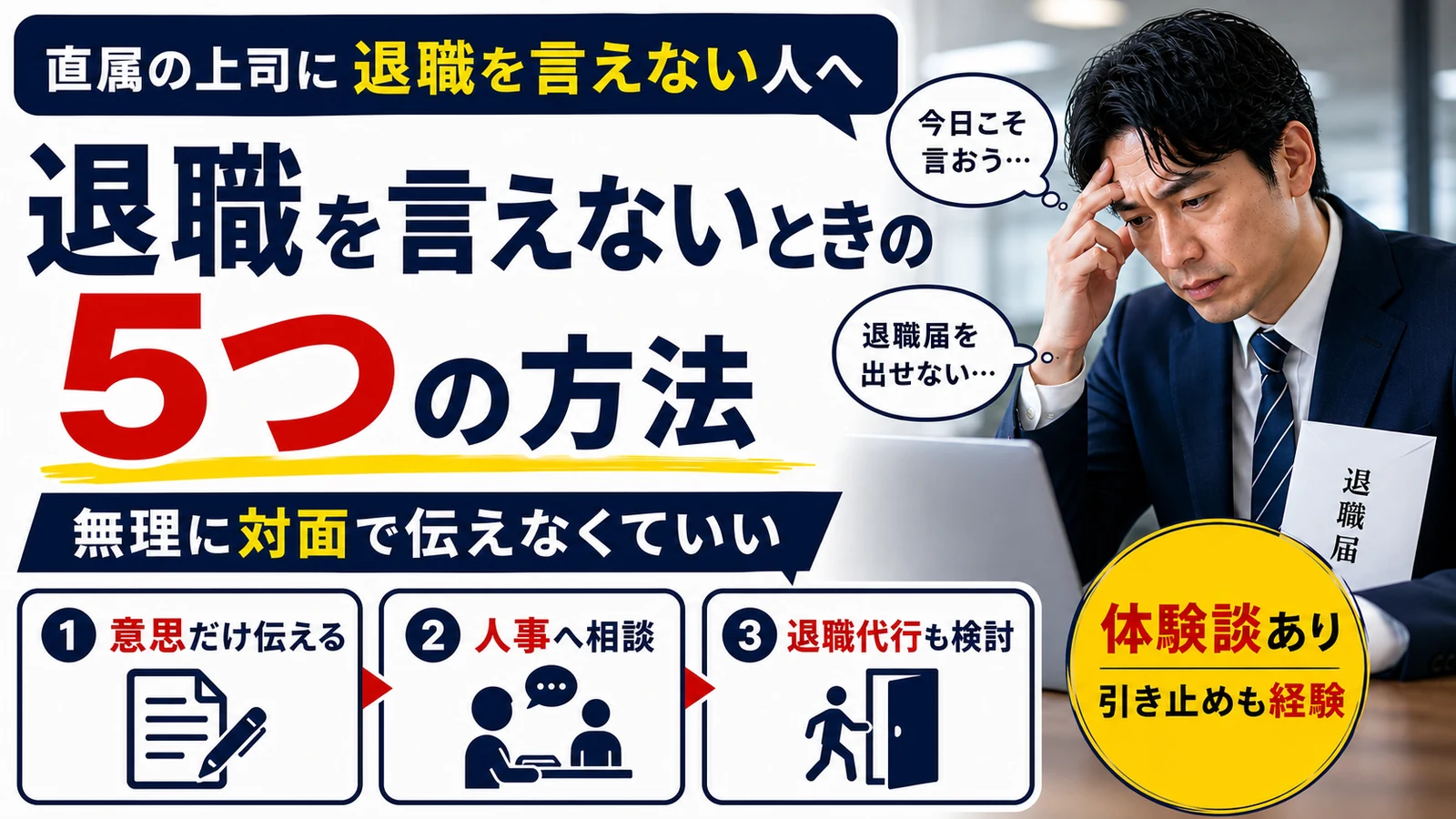 直属の上司に退職を言えないときの5つの方法を解説するアイキャッチ画像