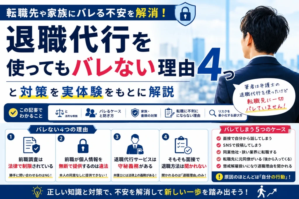 退職代行を使ってもバレない理由4つと対策を実体験をもとに解説