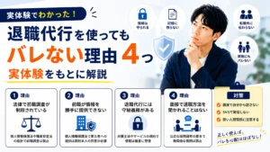 退職代行を使ってもバレない理由4つと対策を実体験をもとに解説
