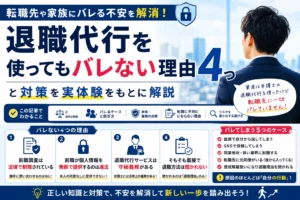 退職代行を使ってもバレない理由4つと対策を実体験をもとに解説