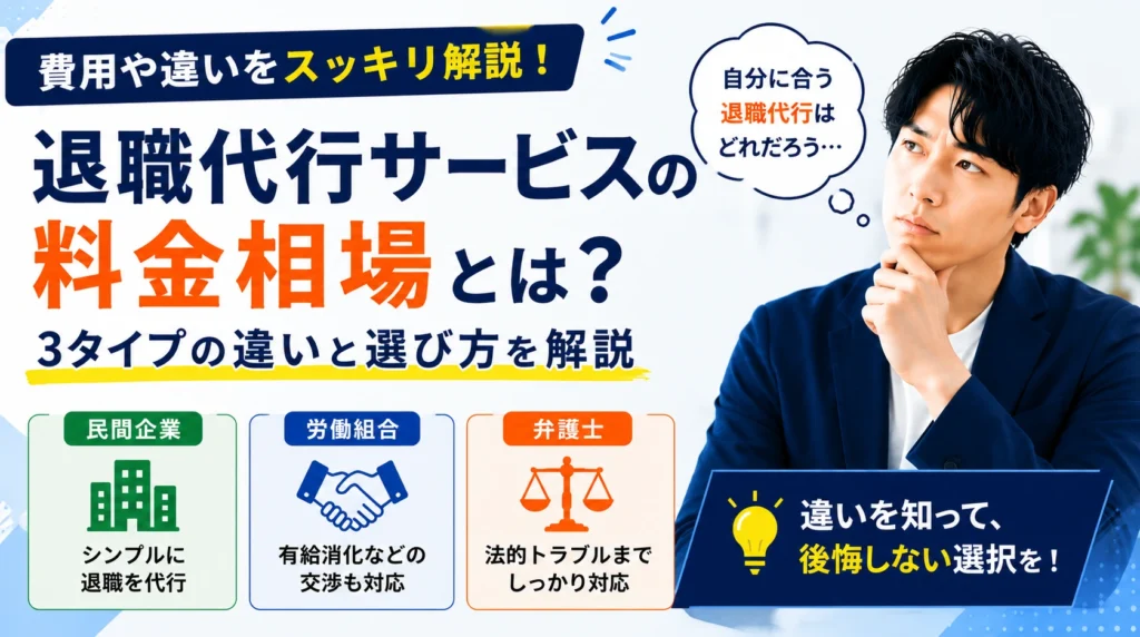 退職代行サービスの料金相場はいくら？3タイプの違いと選び方を解説