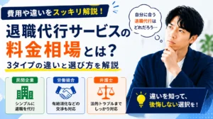 退職代行サービスの料金相場はいくら？3タイプの違いと選び方を解説