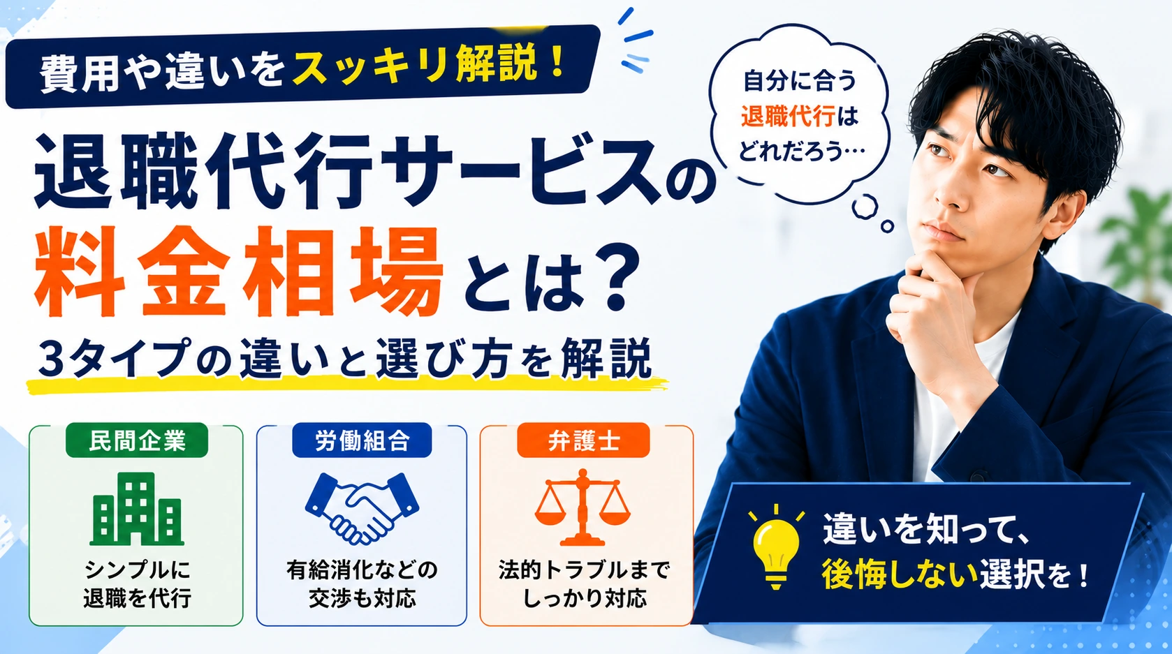 退職代行サービスの料金相場はいくら？3タイプの違いと選び方を解説