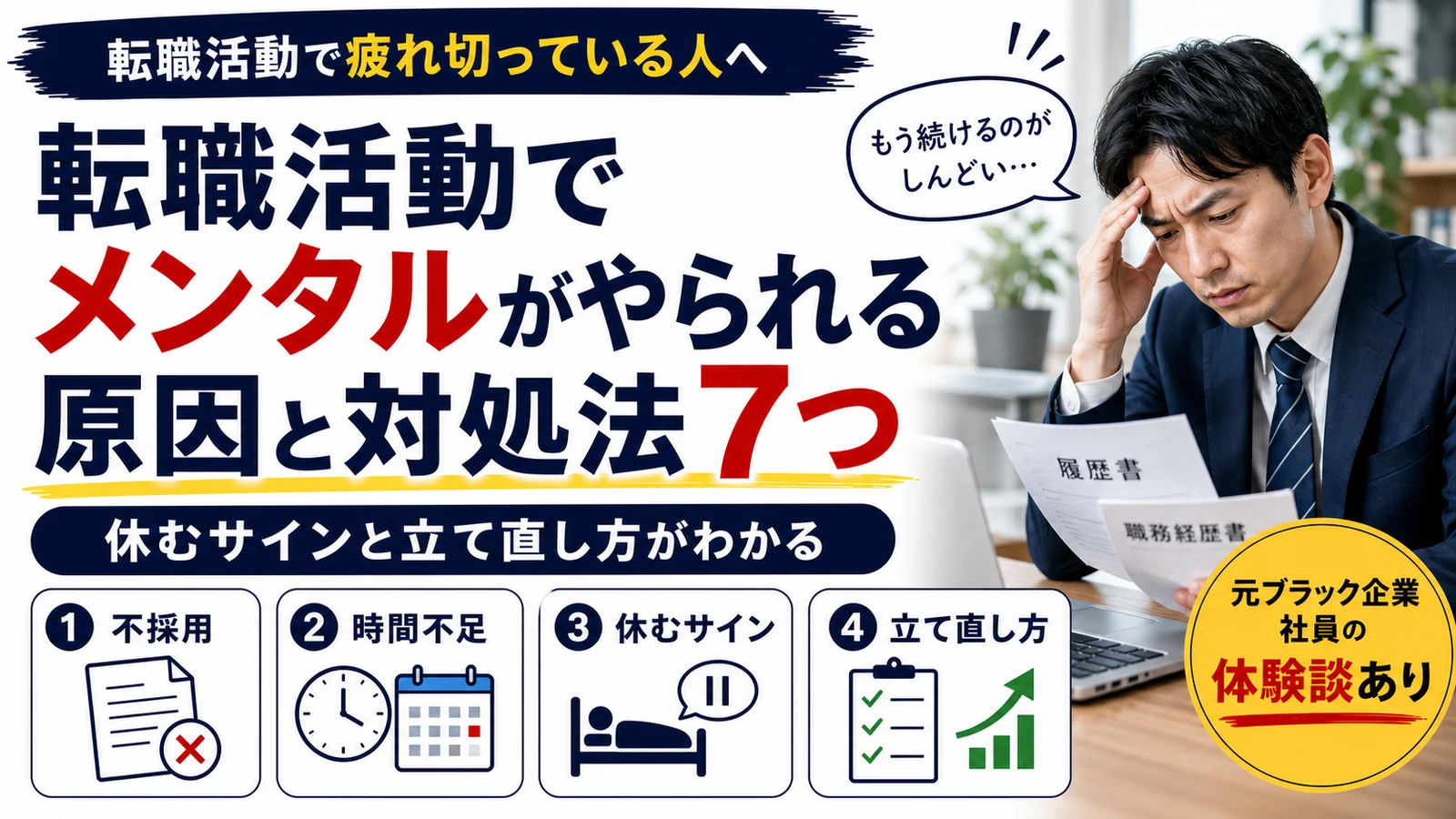 転職活動でメンタルがやられる原因と対処法7つを解説