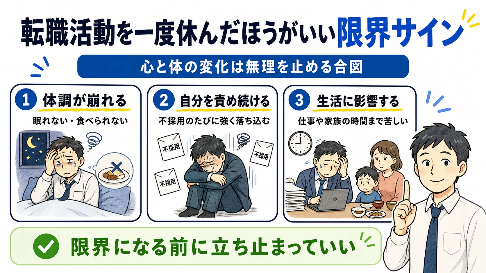 転職活動を休んだほうがいい限界サイン。体調が崩れる、自分を責め続ける、生活に影響する。