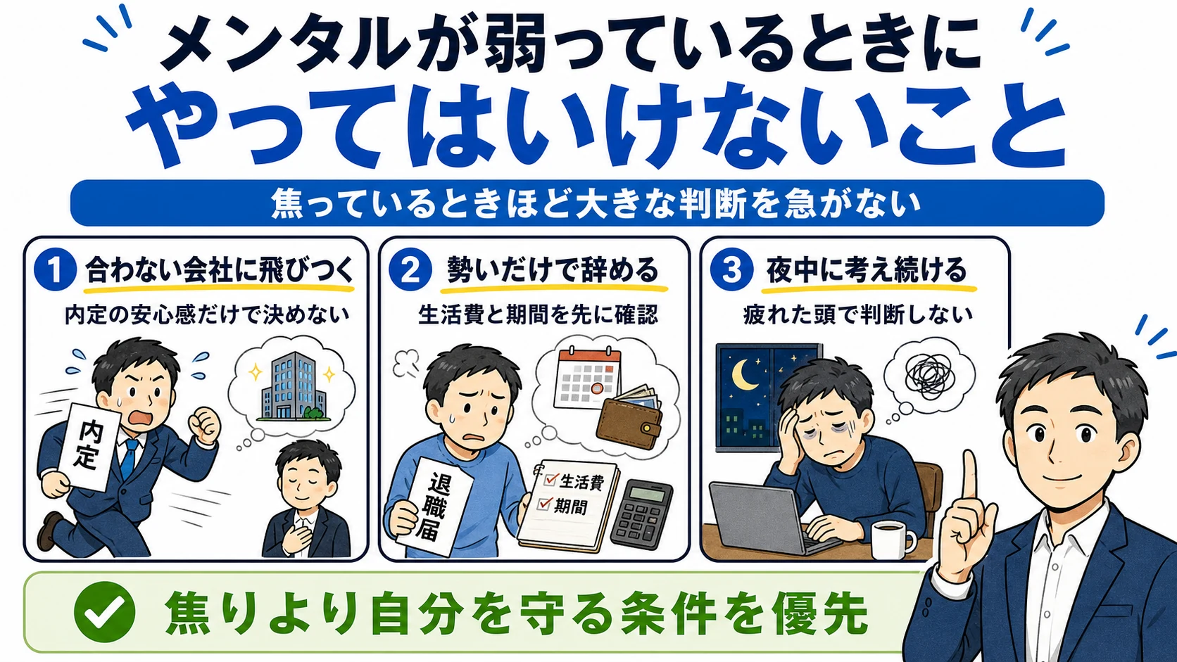 メンタルが弱っているときに避けたい行動。合わない会社に飛びつく、勢いで辞める、夜中に考え続ける。