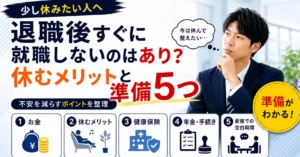 退職後すぐに就職しない人へ向けて、休むのは悪くないことと、生活費・公的手続き・再就職準備を確認する大切さを伝えるアイキャッチ画像